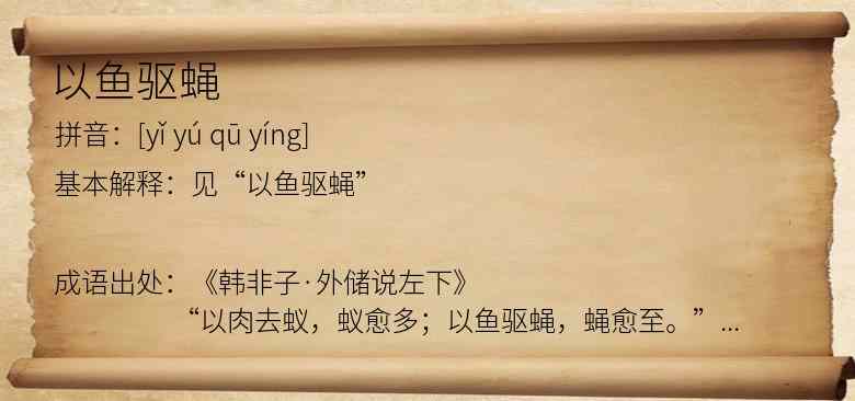 以鱼驱蝇