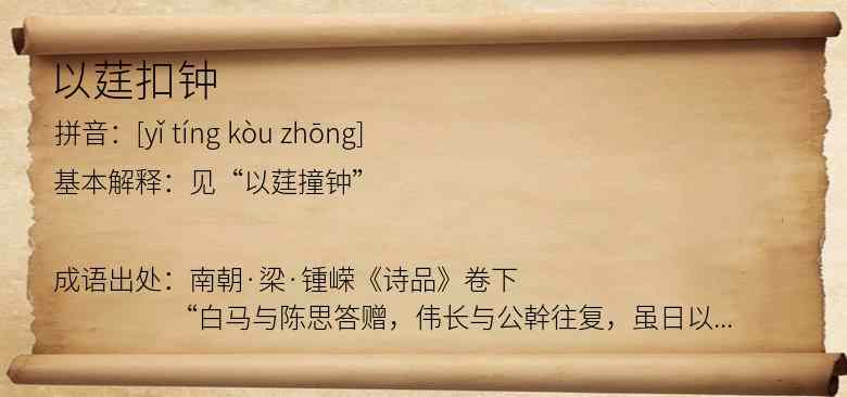 以莛扣钟