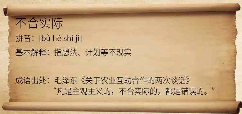 不合实际