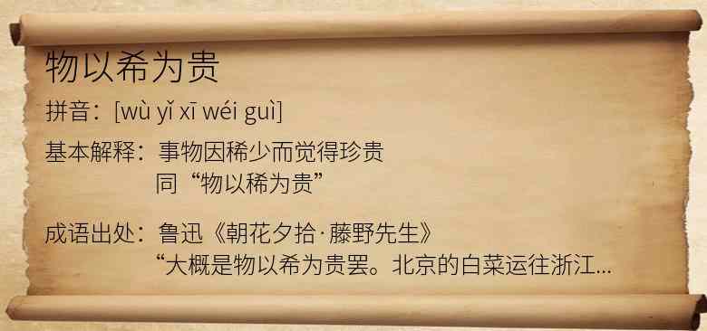 物以希为贵