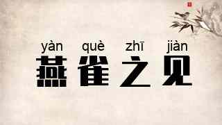燕雀之见