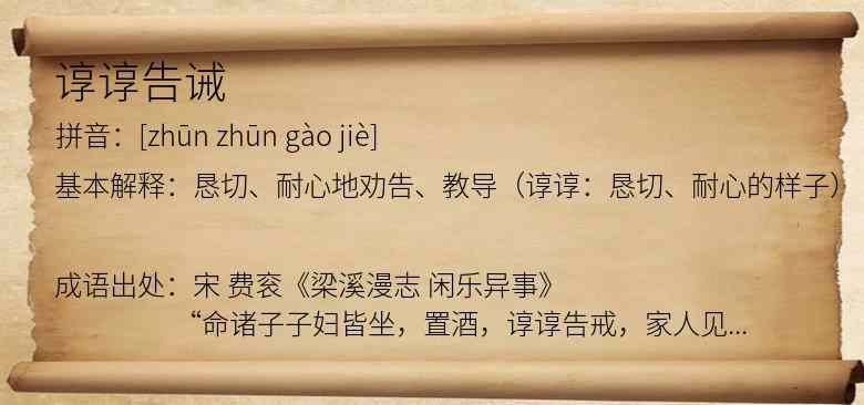 谆谆告诫