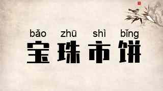 宝珠市饼