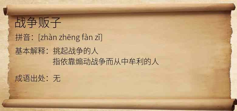 战争贩子