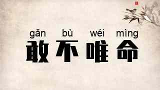 敢不唯命