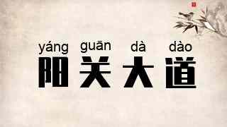 阳关大道