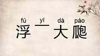 浮一大瓟