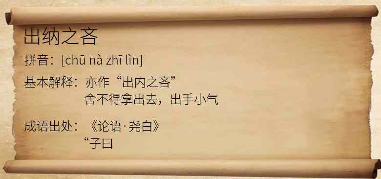 出纳之吝