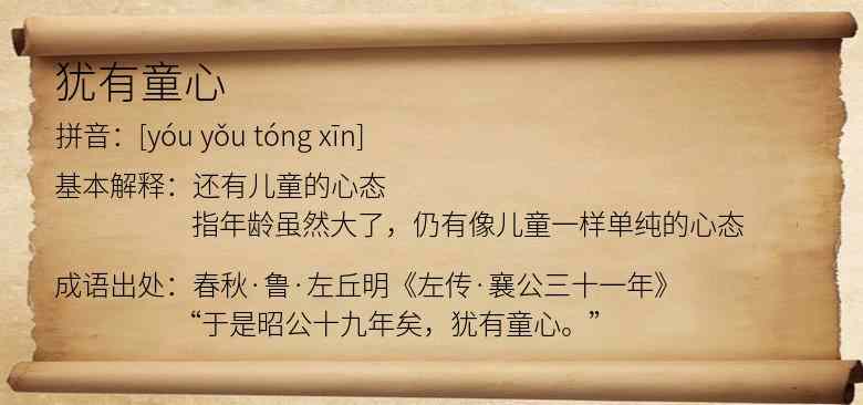 犹有童心