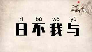 日不我与