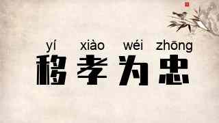 移孝为忠
