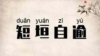 短垣自逾