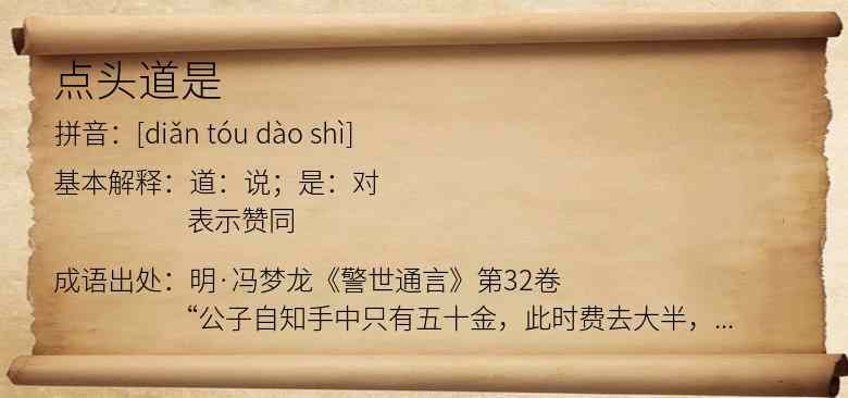 点头道是