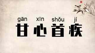 甘心首疾