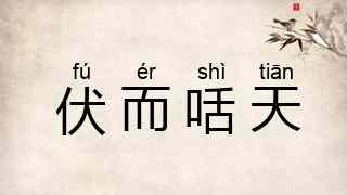 伏而咶天
