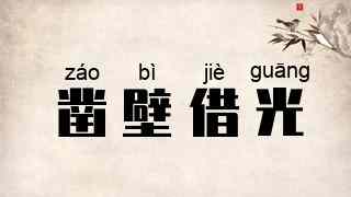 凿壁借光