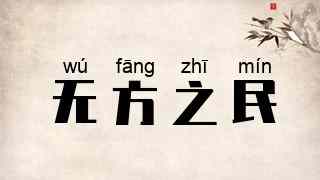 无方之民