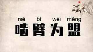 啮臂为盟