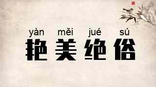 艳美绝俗
