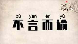 不言而谕