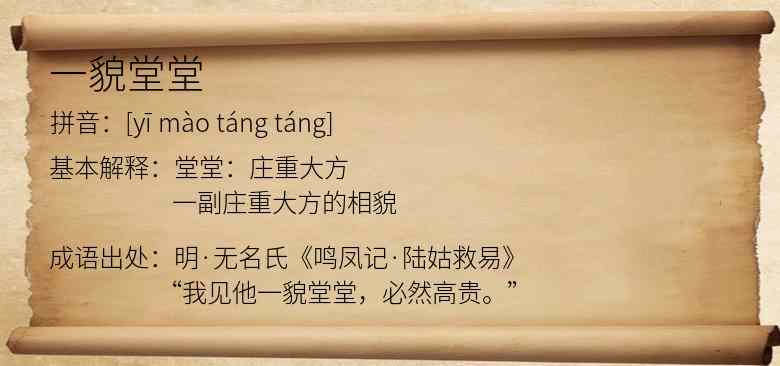 一貌堂堂