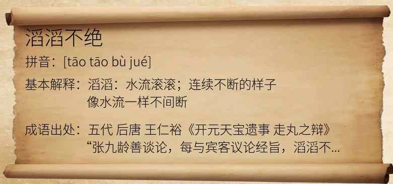 滔滔不绝