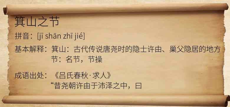 箕山之节