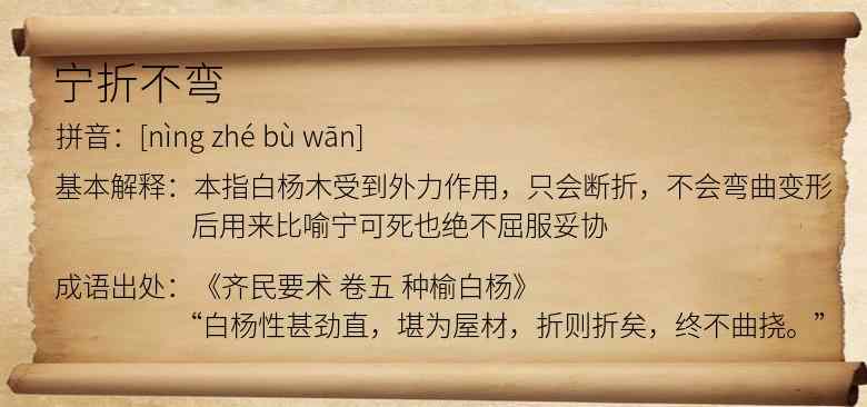 宁折不弯