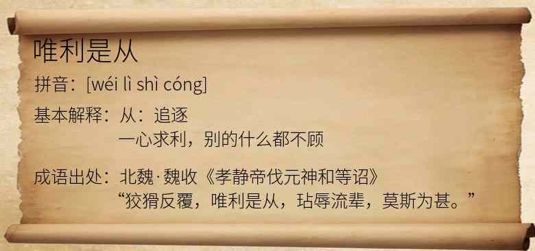 唯利是从