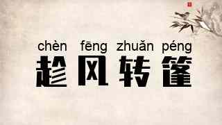 趁风转篷