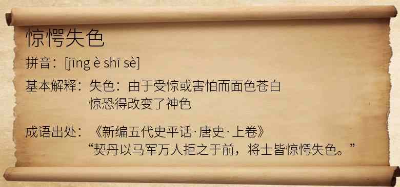 惊愕失色