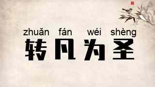 转凡为圣