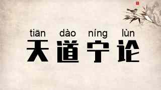 天道宁论