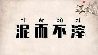 泥而不滓