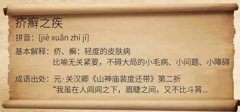 疥癣之疾