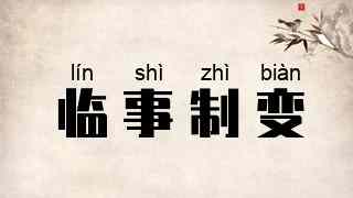 临事制变
