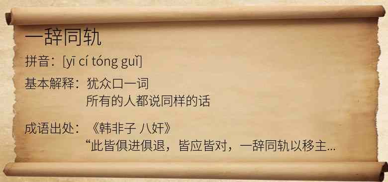 一辞同轨