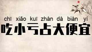 吃小亏占大便宜