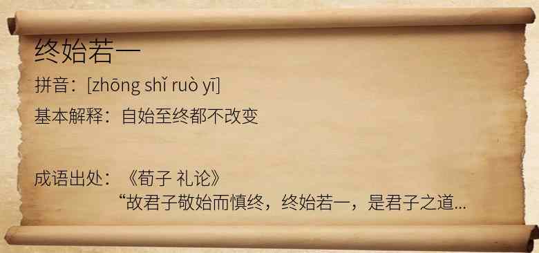 终始若一