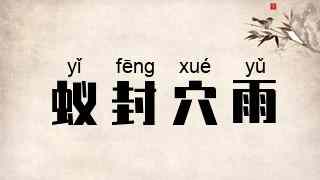 蚁封穴雨