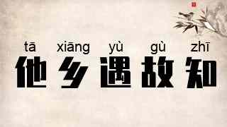 他乡遇故知