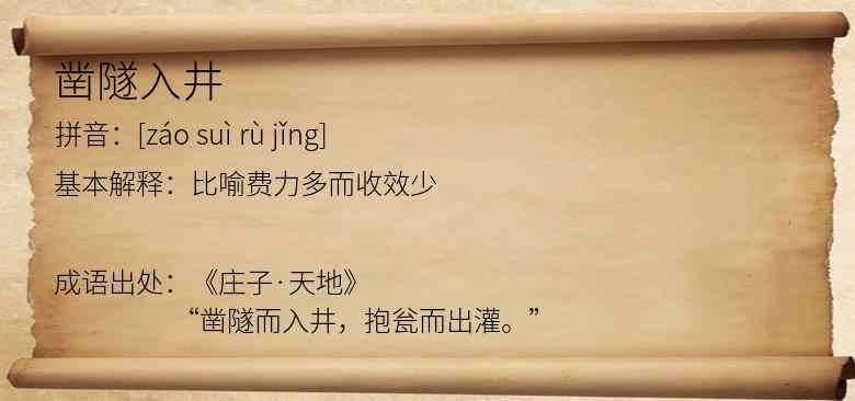 凿隧入井