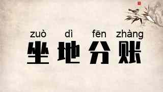 坐地分账