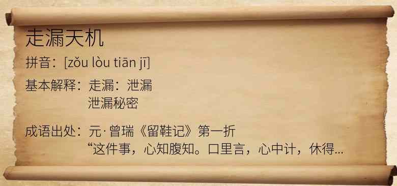走漏天机