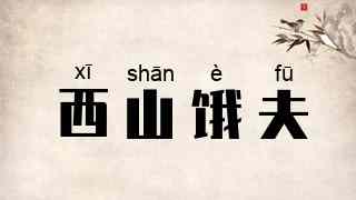 西山饿夫