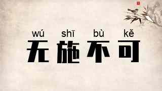 无施不可