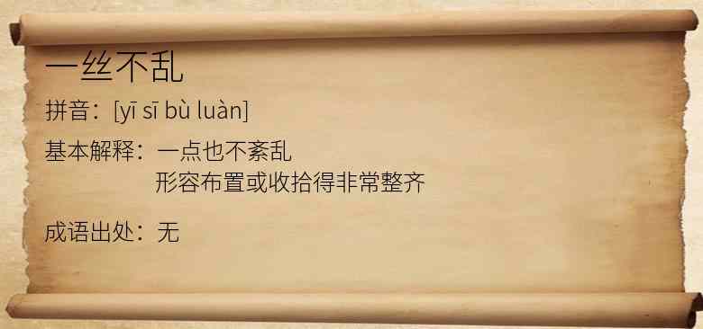 一丝不乱