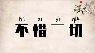 不惜一切