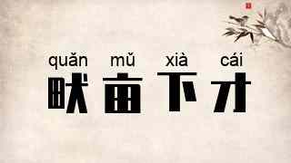 畎亩下才