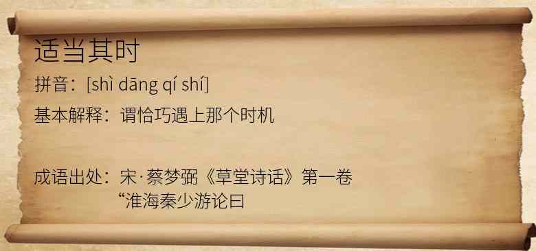适当其时